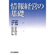 情報経営の基礎 [単行本]