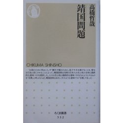 靖国問題(ちくま新書) [新書]