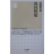 靖国問題(ちくま新書) [新書]