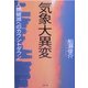 気象大異変―人類破滅へのカウントダウン [単行本]