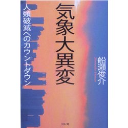 気象大異変―人類破滅へのカウントダウン [単行本]