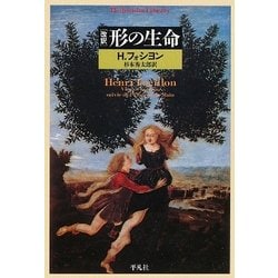 かたちの生命 アンリ・フォション
