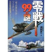 零戦(ゼロファイター)99の謎 [単行本]