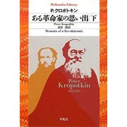 ある革命家の思い出〈下〉(平凡社ライブラリー) [全集叢書]