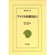 アメリカ彦蔵自伝 2（東洋文庫 22） [文庫]