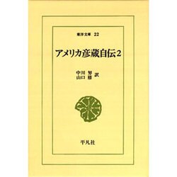 アメリカ彦蔵自伝 2（東洋文庫 22） [文庫]