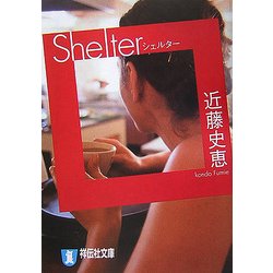 Shelter(シェルター)(祥伝社文庫) [文庫]