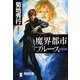 魔界都市ブルース 妖月の章―マン・サーチャー・シリーズ〈7〉(祥伝社文庫) [文庫]