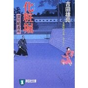 化粧堀―深川鞘番所〈4〉(祥伝社文庫) [文庫]