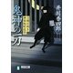 鬼神の一刀―刀剣目利き神楽坂咲花堂〈10〉(祥伝社文庫) [文庫]