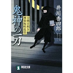 鬼神の一刀―刀剣目利き神楽坂咲花堂〈10〉(祥伝社文庫) [文庫]