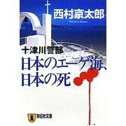 日本のエーゲ海、日本の死(祥伝社文庫) [文庫]