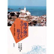 地中海のリゾートを旅する―伝統と開発の調和 [単行本]