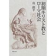 初期キリスト教とローマ社会 [単行本]