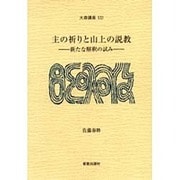 主の祈りと山上の説教－新たな解釈の試み（大森講座 21） [単行本]