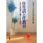住生活と住教育―これからの住まいと暮らし方を求めて [単行本]