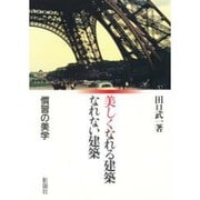 美しくなれる建築なれない建築―慣習の美学 [単行本]