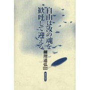 自由は汝の魂を歓呼して迎える [単行本]