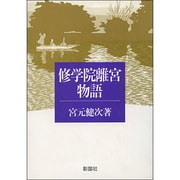 修学院離宮物語 [単行本]