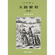天路歴程 続篇 [単行本]