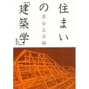 住まいの「建築学」 [単行本]