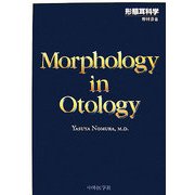 形態耳科学 [単行本]