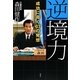 逆境力―成功に導く67の発想 [単行本]