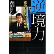 逆境力―成功に導く67の発想 [単行本]