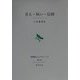 甘え・病い・信仰―第3回長崎純心レクチャーズ [全集叢書]