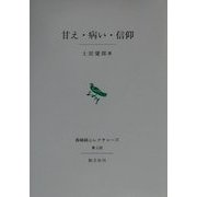 甘え・病い・信仰―第3回長崎純心レクチャーズ [全集叢書]