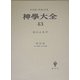 神学大全〈43〉第3部―第73問題-第78問題 [全集叢書]