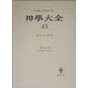 神学大全〈43〉第3部―第73問題-第78問題 [全集叢書]