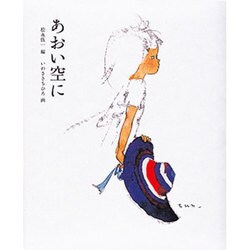 あおい空に [全集叢書]