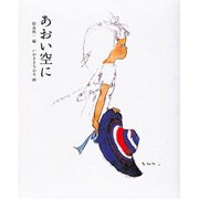 あおい空に [全集叢書]