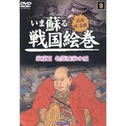 いま蘇る戦国絵巻 9