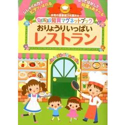 おりょうりいっぱいレストラン－パノラマ知育マグネットブック [絵本]