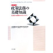 政策法務の基礎知識―立法能力・訟務能力の向上にむけて 改訂版 [単行本]