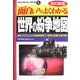 面白いほどよくわかる世界の紛争地図―紛争・テロリズムから危険地帯まで、「世界の危機」を読み解く 改訂新版 (学校で教えない教科書) [単行本]