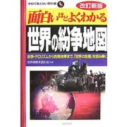 面白いほどよくわかる世界の紛争地図―紛争・テロリズムから危険地帯まで、「世界の危機」を読み解く 改訂新版 (学校で教えない教科書) [単行本]