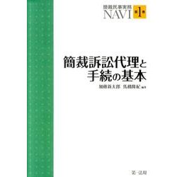 簡裁訴訟代理と手続の基本（簡裁民事実務NAVI 第 1巻） [単行本]