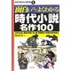 面白いほどよくわかる時代小説名作100(学校で教えない教科書) [単行本]