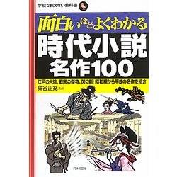 ヨドバシ Com 面白いほどよくわかる時代小説名作100 学校で教えない教科書 単行本 通販 全品無料配達