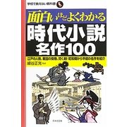 面白いほどよくわかる時代小説名作100(学校で教えない教科書) [単行本]