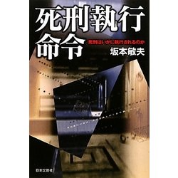 死刑執行命令―死刑はいかに執行されるのか [単行本]