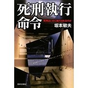 死刑執行命令―死刑はいかに執行されるのか [単行本]