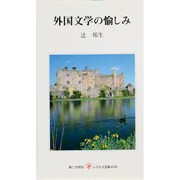 外国文学の愉しみ(レグルス文庫) [新書]