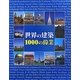 世界の建築 1000の偉業 [単行本]