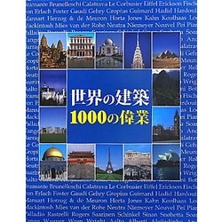 世界の建築 1000の偉業 [単行本]