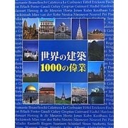 世界の建築 1000の偉業 [単行本]