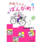 お母ちゃん、ばんがれ! [単行本]